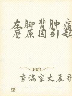 左脚背肿痛是什么原因引起的