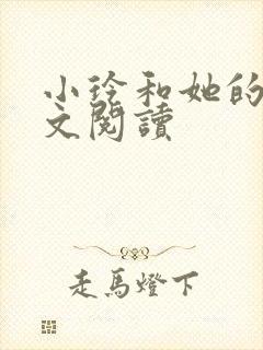小玲和她的公全文阅读