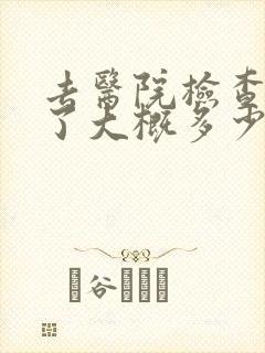 去医院检查抑郁了大概多少钱封面