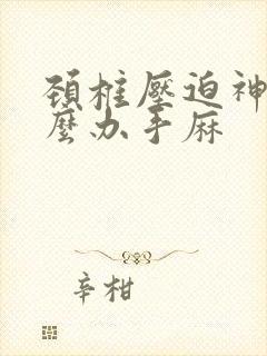 颈椎压迫神经怎么办手麻