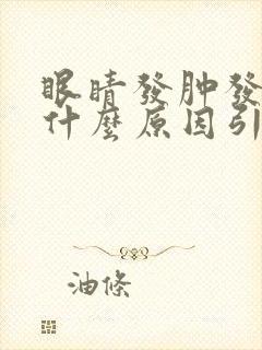 眼睛发肿发痒是什么原因引起的