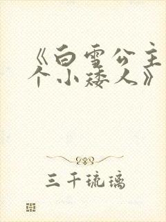 《白雪公主与七个小矮人》的故事封面