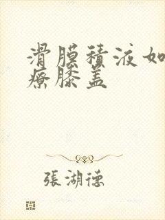 滑膜积液如何治疗膝盖