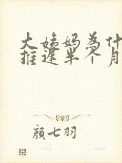 大姨妈为什么会推迟半个月