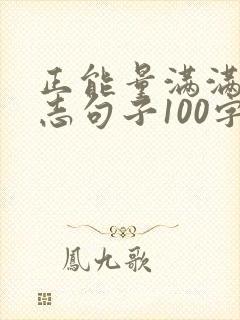 正能量满满的励志句子100字