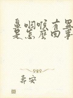 鼻咽喉有异物感是怎么回事封面
