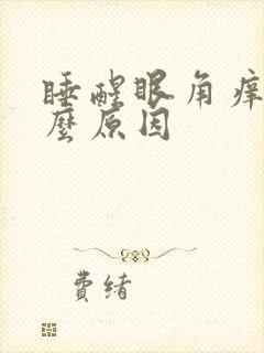 睡醒眼角痒是什么原因