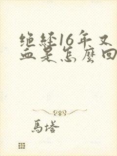 绝经16年又出血是怎么回事