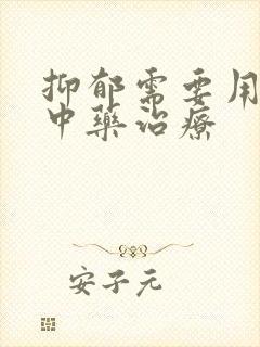 抑郁需要用什么中药治疗