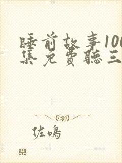 睡前故事100集免费听三只小猪