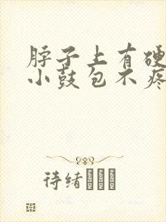 脖子上有硬硬的小鼓包不疼