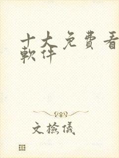 十大免费看黄的软件