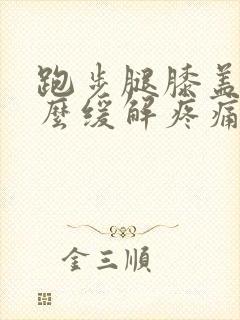 跑步腿膝盖疼怎么缓解疼痛