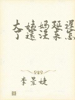 大姨妈延迟八天了还没来怎么回事