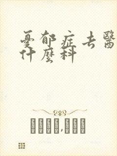 忧郁症去医院挂什么科封面