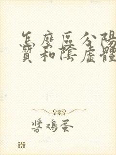 怎么区分阳虚体质和阴虚体质
