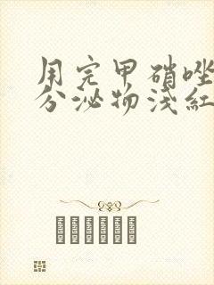用完甲硝唑栓后分泌物浅红色正常吗