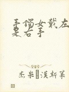 手镯女戴左手还是右手