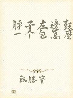 脖子左边鼓起来一个包怎么回事