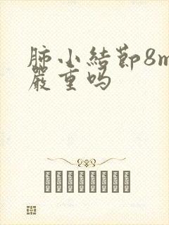 肺小结节8mm严重吗
