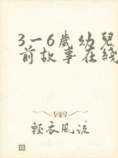 3一6岁幼儿睡前故事在线听