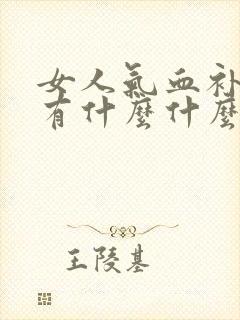 女人气血补起来有什么什么好处封面