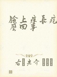 脸上痒长疙瘩怎么回事