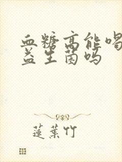 血糖高能喝驼奶益生菌吗