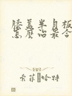 膝盖半月板坏了怎么治最合适封面