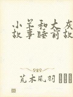 小羊和大灰狼的故事睡前故事封面