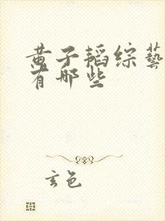 黄子韬综艺节目有哪些