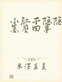 小肚子隐隐作痛怎么回事