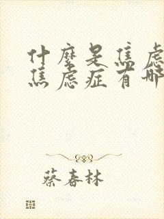 什么是焦虑症?焦虑症有哪些症状表现?封面