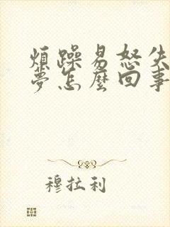 烦躁易怒失眠多梦怎么回事封面