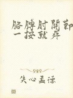 胳膊肘关节骨头一按就疼