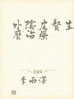 外阴皮赘生物怎么治疗