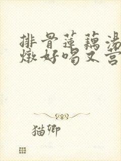 排骨莲藕汤怎么炖好喝又营养封面