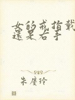 女的戒指戴左手还是右手