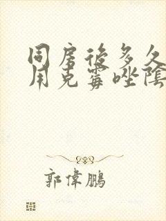同房后多久可以用克霉唑阴道片