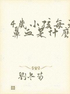 4岁小孩每天流鼻血是什么原因