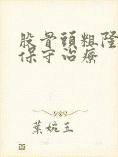 股骨头粗隆骨折保守治疗