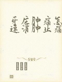 牙床肿痛怎么快速消肿止痛封面