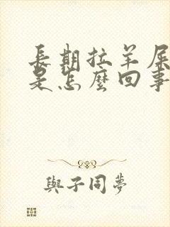 长期拉羊屎蛋便是怎么回事
