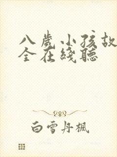 八岁小孩故事大全在线听封面