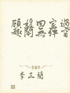 顾媛回家过年笔趣阁无弹窗