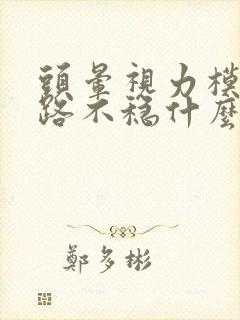 头晕视力模糊走路不稳什么原因