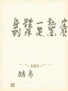 身体一热皮肤就刺痒是怎么回事