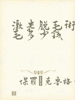 激光脱毛术脱唇毛多少钱