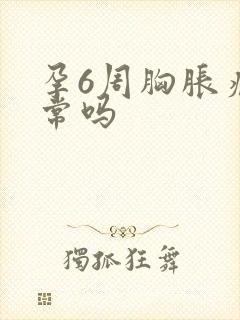 孕6周胸胀痛正常吗封面