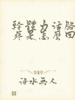 干体力活胳膊肘疼是怎么回事